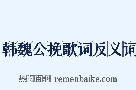 韩魏公挽歌词反义词是什么意思的图片